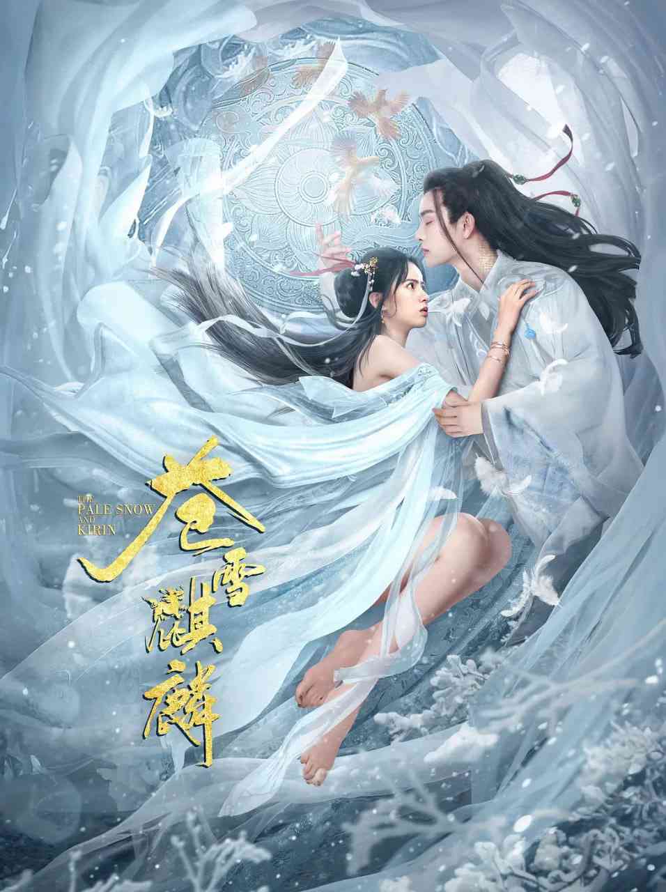 《苍雪麒麟》最新免费高清电影无广告在线播放|爱情,奇幻,古装·中国大陆·2026