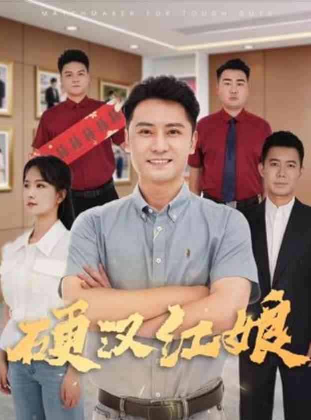 《硬汉红娘》最新免费高清电影无广告在线播放|都市·中国大陆·2026