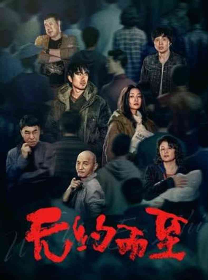 《无约而至》最新免费高清电影无广告在线播放|生活,爱情·中国大陆·2026