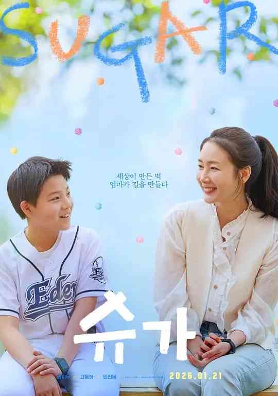《糖果》最新免费高清电影无广告在线播放|剧情,家庭·韩国·2026