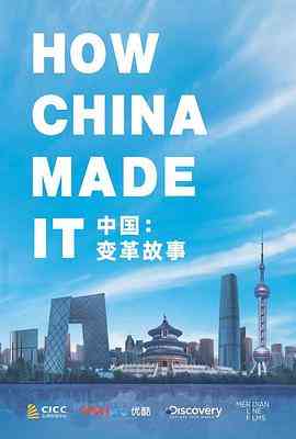 《中国：变革故事》最新免费高清电影无广告在线播放|纪录·英国,中国大陆·2018  第1张