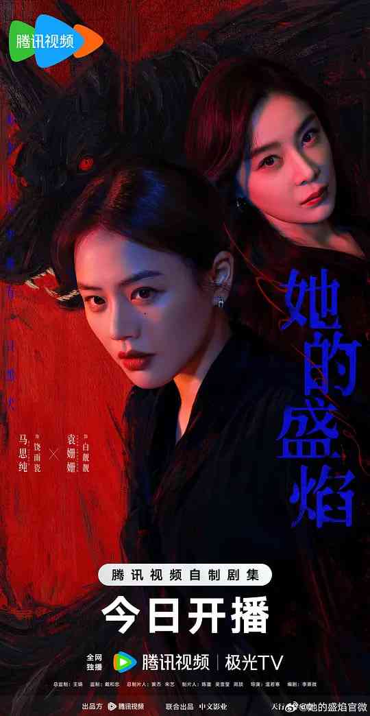 《她的盛焰》全集免费高清电视剧无广告在线播放|剧情·中国大陆·2026  第1张