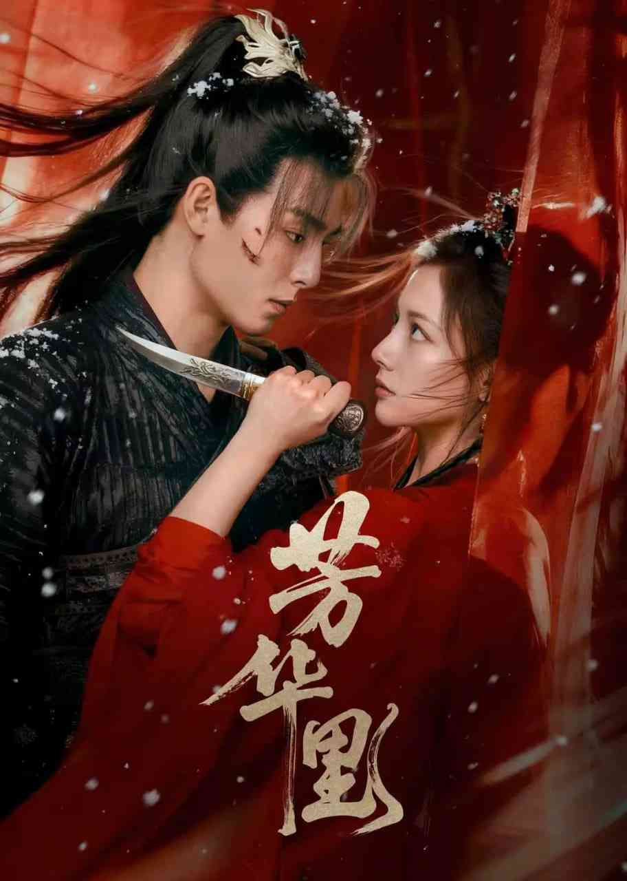 《芳华里》全集免费高清电视剧无广告在线播放|爱情,短片,古装·中国大陆·2026  第1张
