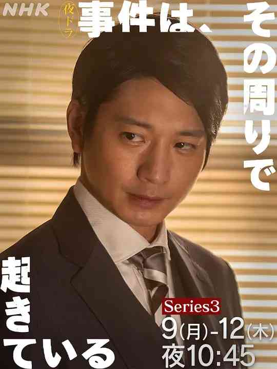 《事件在那周围发生 第三季》全集免费高清电视剧无广告在线播放|剧情·日本·2026