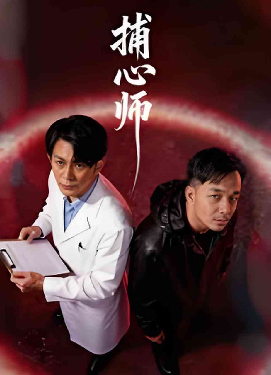 《捕心师 2026》全集免费高清电视剧无广告在线播放|剧情,爱情·中国大陆·2026