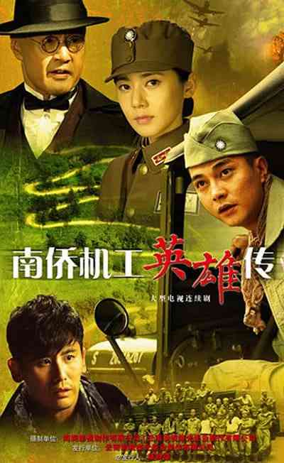 《南侨机工英雄传》全集免费高清电视剧无广告在线播放|剧情,战争·中国大陆·2015