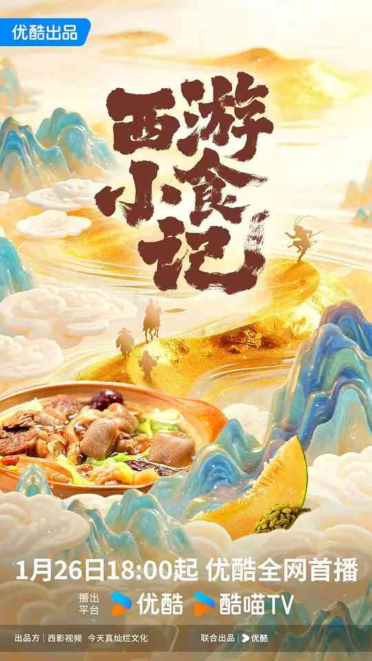 《西游小食记》全集免费高清电视剧无广告在线播放|剧情,爱情·中国大陆·2026