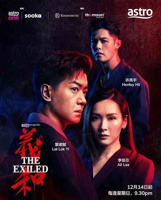 《义和 義和》全集免费高清电视剧无广告在线播放|剧情,动作,犯罪·马来西亚·2025