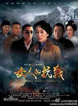 《女人的抗战》全集免费高清电视剧无广告在线播放|历史,战争·中国大陆·2014  第1张