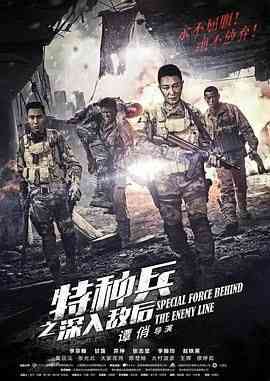 《特种兵之深入敌后》全集免费高清电视剧无广告在线播放|剧情,历史,战争·中国大陆·2018  第1张