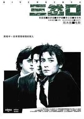 《三岔口》最新免费高清电影无广告在线播放|剧情,动作,犯罪·中国大陆·2005  第1张