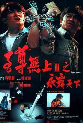 《至尊无上II之永霸天下》最新免费高清电影无广告在线播放|剧情,动作,犯罪·中国香港·1991  第1张