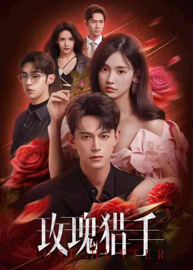 《玫瑰猎手》全集免费高清电视剧无广告在线播放|剧情·中国大陆·2026  第1张
