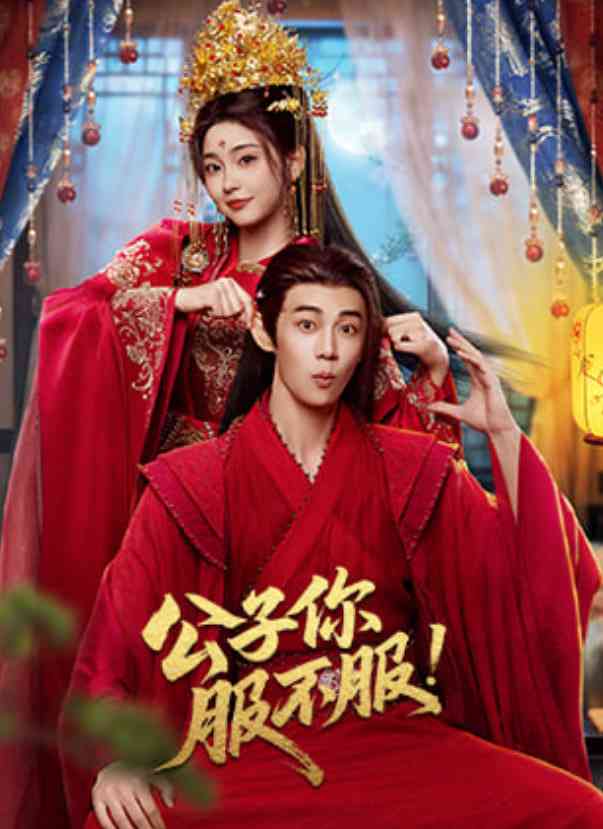 《公子你服不服》全集免费高清电视剧无广告在线播放|剧情·中国大陆·2026  第1张