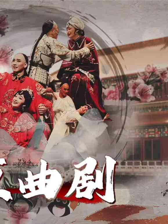 《北京曲剧》全集免费高清电视剧无广告在线播放|剧情·中国大陆·2026