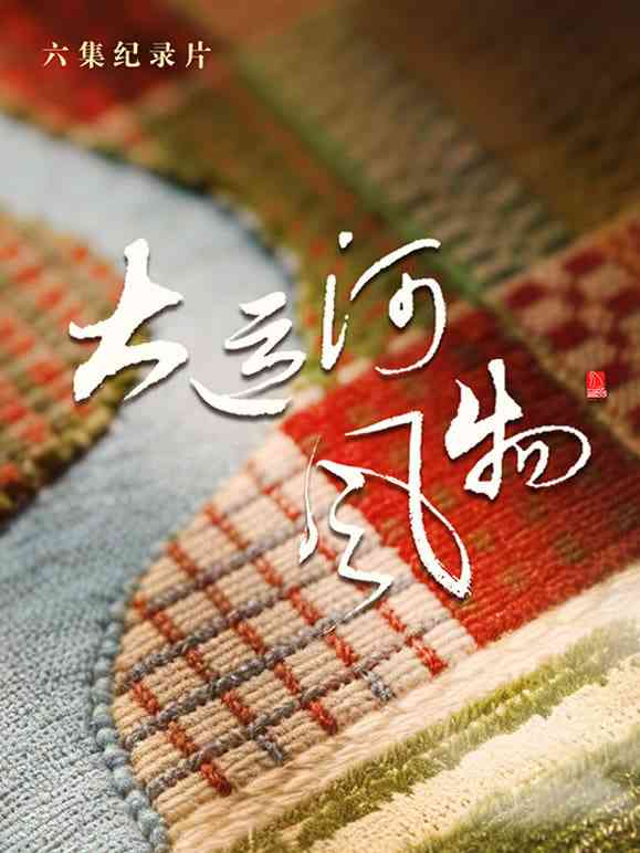 《大运河风物·河北篇》全集免费高清电视剧无广告在线播放|纪录片·中国大陆·2026