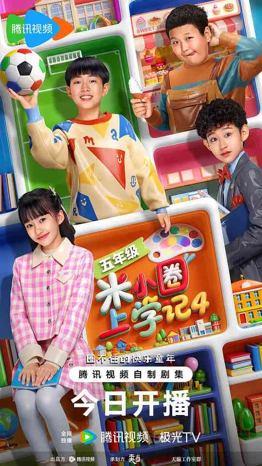 《米小圈上学记4》全集免费高清电视剧无广告在线播放|剧情,喜剧,儿童·中国大陆·2026