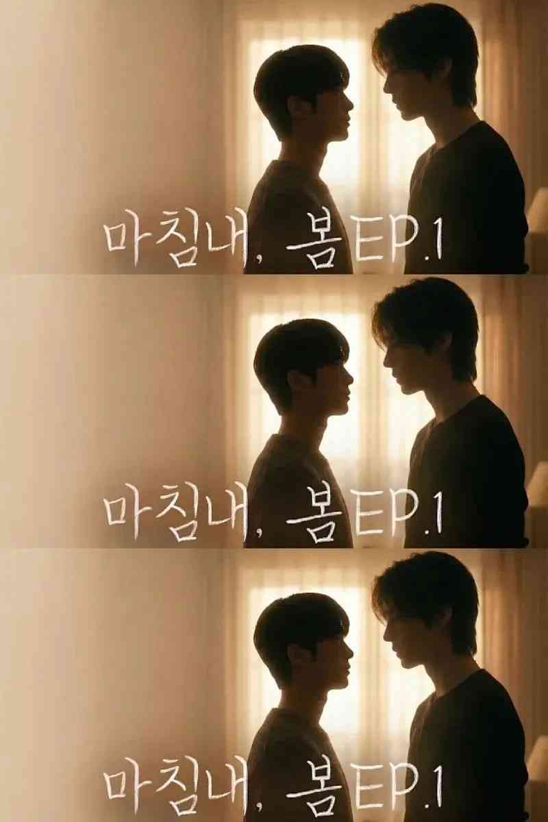 《迟来的春天》全集免费高清电视剧无广告在线播放|短片,同性·韩国·2026