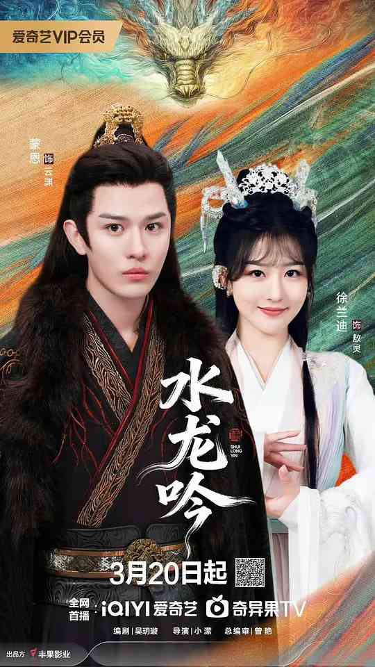 《古滇传说水龙吟》全集免费高清电视剧无广告在线播放|剧情·中国大陆·2026