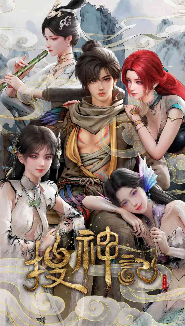 《搜神记》全集免费高清动漫无广告在线播放|动画·中国大陆·2026