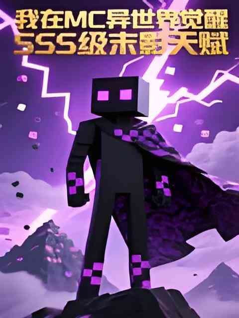 《我在MC异世界觉醒SSS级末影天赋 动态漫》全集免费高清动漫无广告在线播放|动画·中国大陆·2026