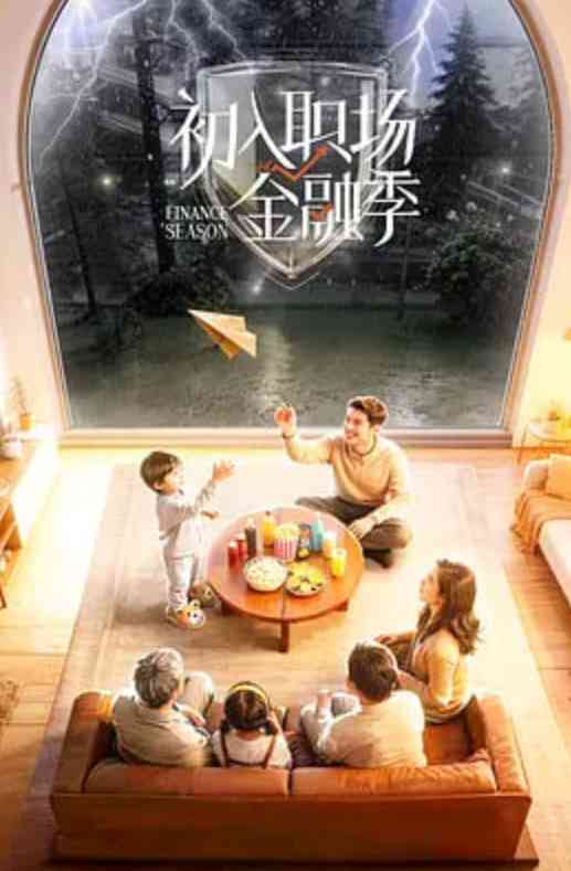 《初入职场·金融季》全集免费高清综艺无广告在线播放|真人秀·中国大陆·2026  第1张