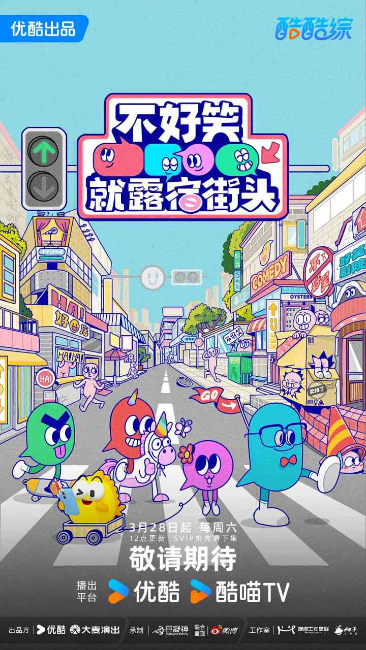 《不好笑就露宿街头》全集免费高清综艺无广告在线播放|真人秀·中国大陆·2026