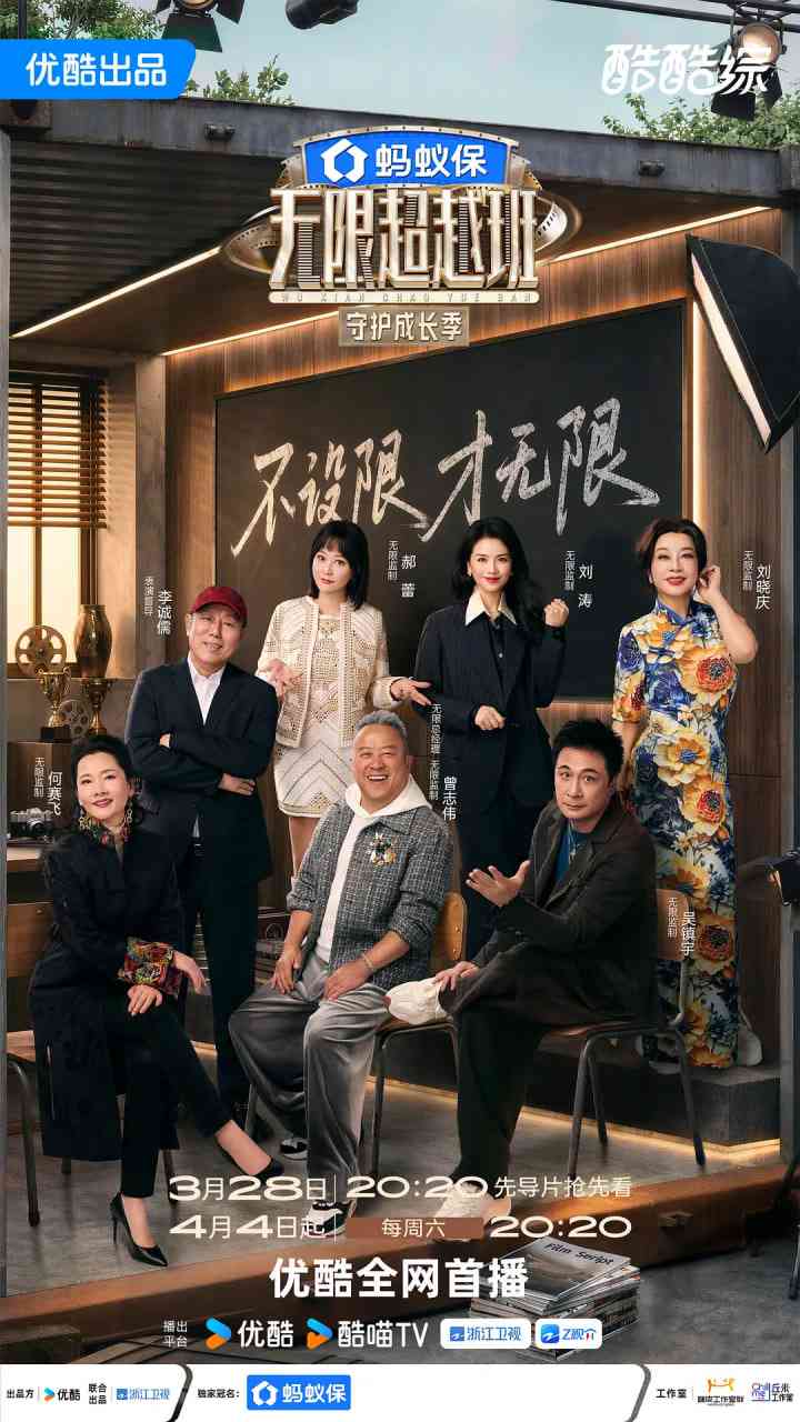 《无限超越班 第四季》全集免费高清综艺无广告在线播放|真人秀·中国大陆·2026