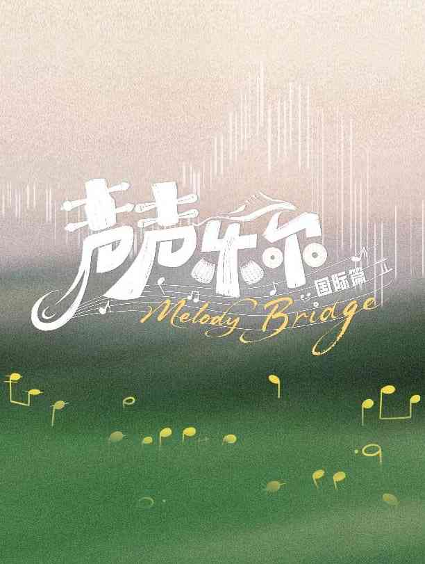 《声声乐尔 国际篇》全集免费高清综艺无广告在线播放|真人秀·中国大陆·2026