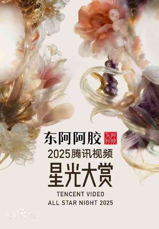 《2025腾讯视频星光大赏》全集免费高清综艺无广告在线播放|真人秀·中国大陆·2025