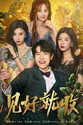 《见好就收》全集免费高清短剧无广告在线播放|内地剧,国产·中国大陆·2023