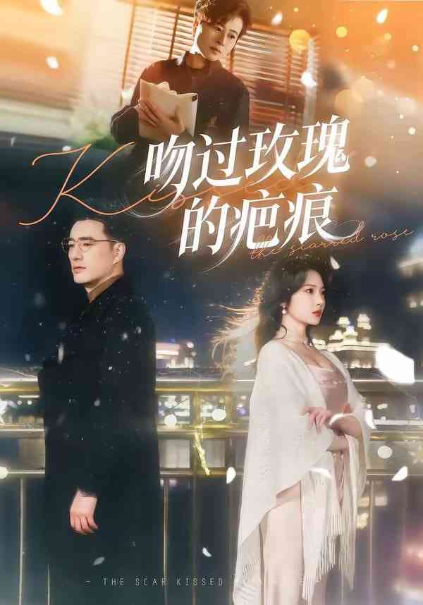 《吻过玫瑰的疤痕》全集免费高清短剧无广告在线播放|短剧·中国大陆·2026  第1张