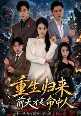 《重生归来：前夫才是命中人》全集免费高清短剧无广告在线播放|短剧·中国大陆·2026  第1张