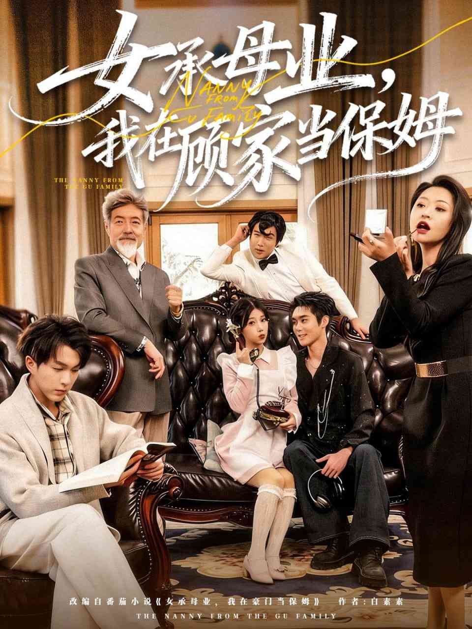 《女承母业，我在顾家当保姆》全集免费高清短剧无广告在线播放|短剧·中国大陆·2026