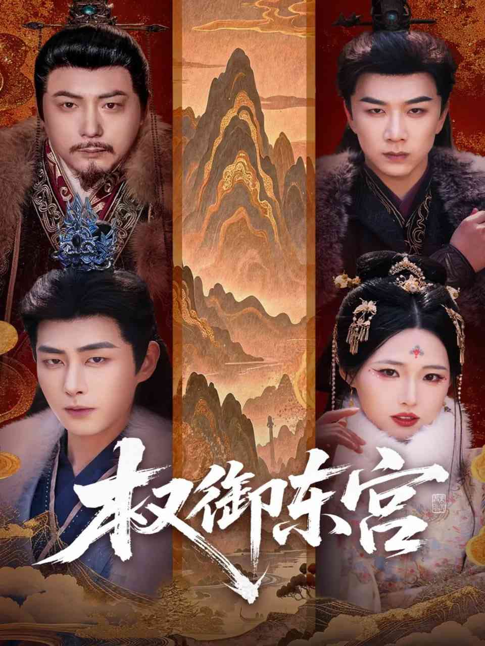 《权御东宫》全集免费高清短剧无广告在线播放|短剧·中国大陆·2026