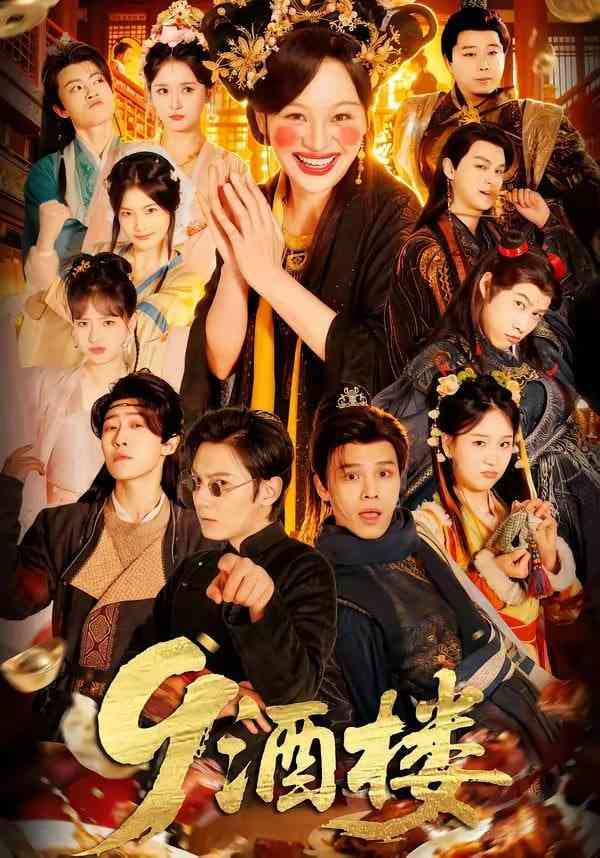 《9酒楼》全集免费高清短剧无广告在线播放|短剧·中国大陆·2026