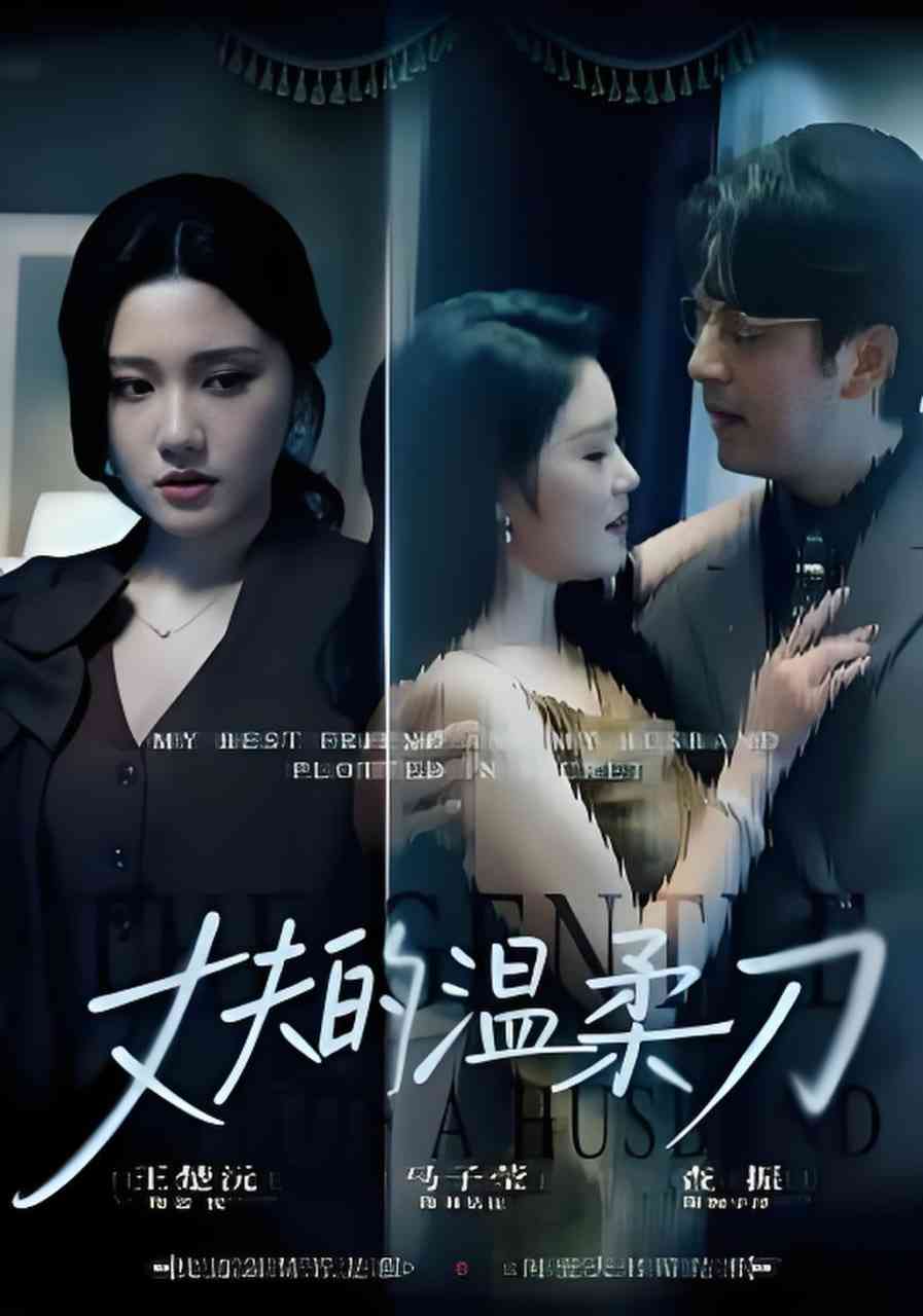 《丈夫的温柔刀》全集免费高清短剧无广告在线播放|短剧·中国大陆·2026