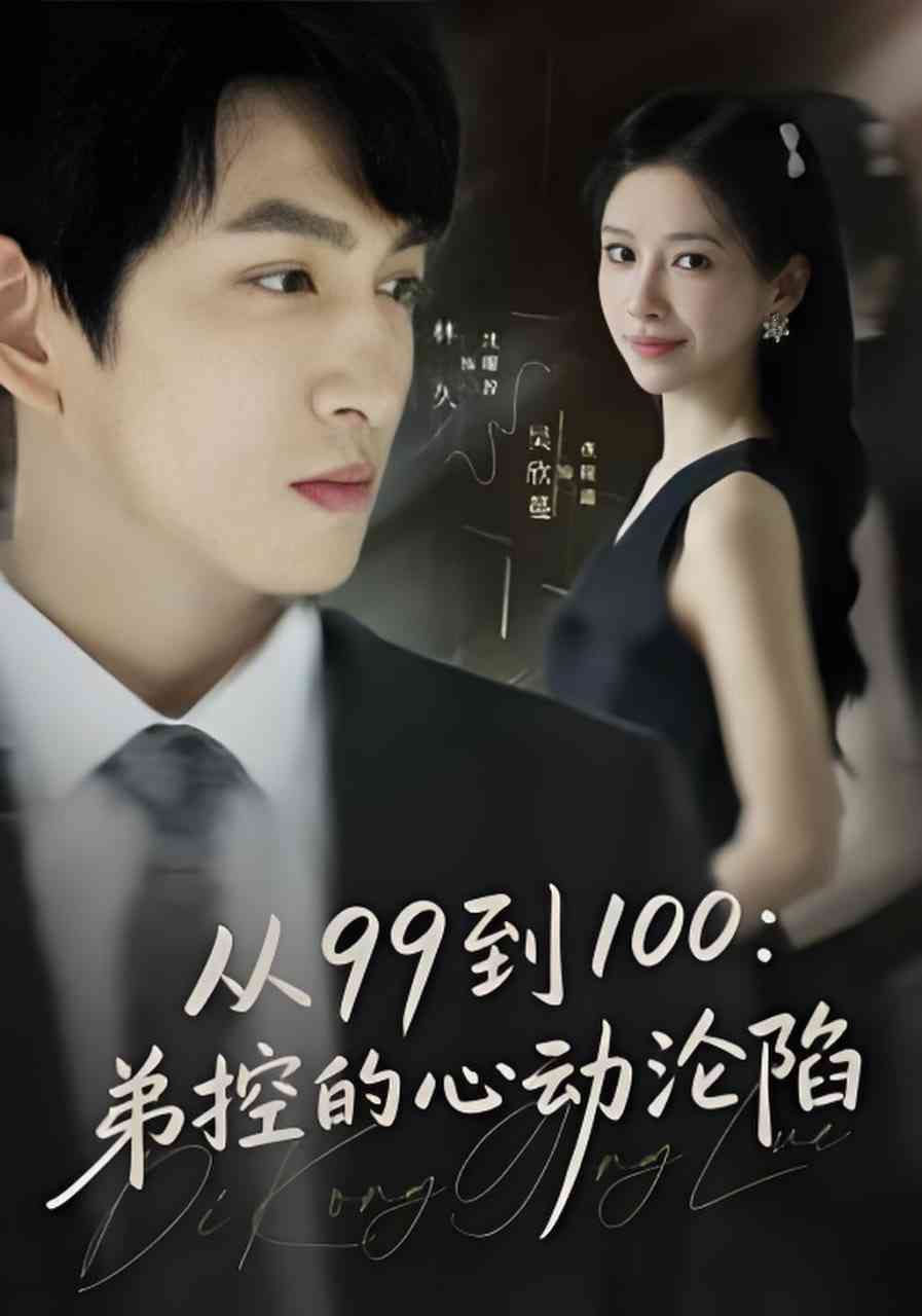《从99到100弟控的心动沦陷》全集免费高清短剧无广告在线播放|短剧·中国大陆·2026