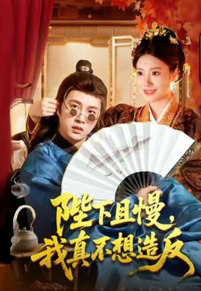 《陛下且慢，我真不想造反》全集免费高清短剧无广告在线播放|短剧·中国大陆·2026