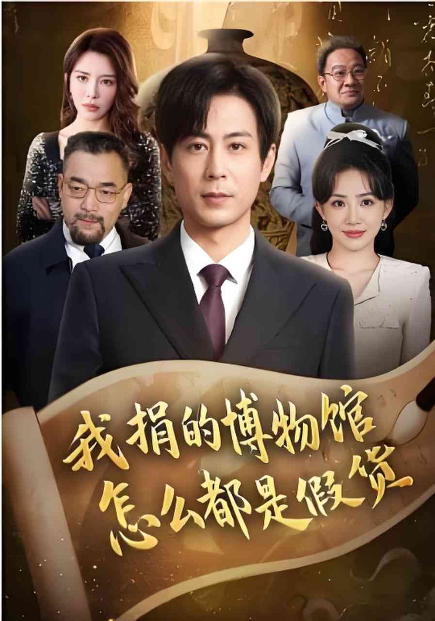 《我捐的博物馆怎么都是假货》全集免费高清短剧无广告在线播放|短剧·中国大陆·2026