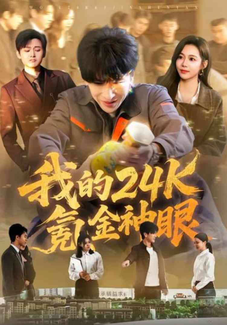 《我的24k氪金神眼》全集免费高清短剧无广告在线播放|短剧·中国大陆·2026