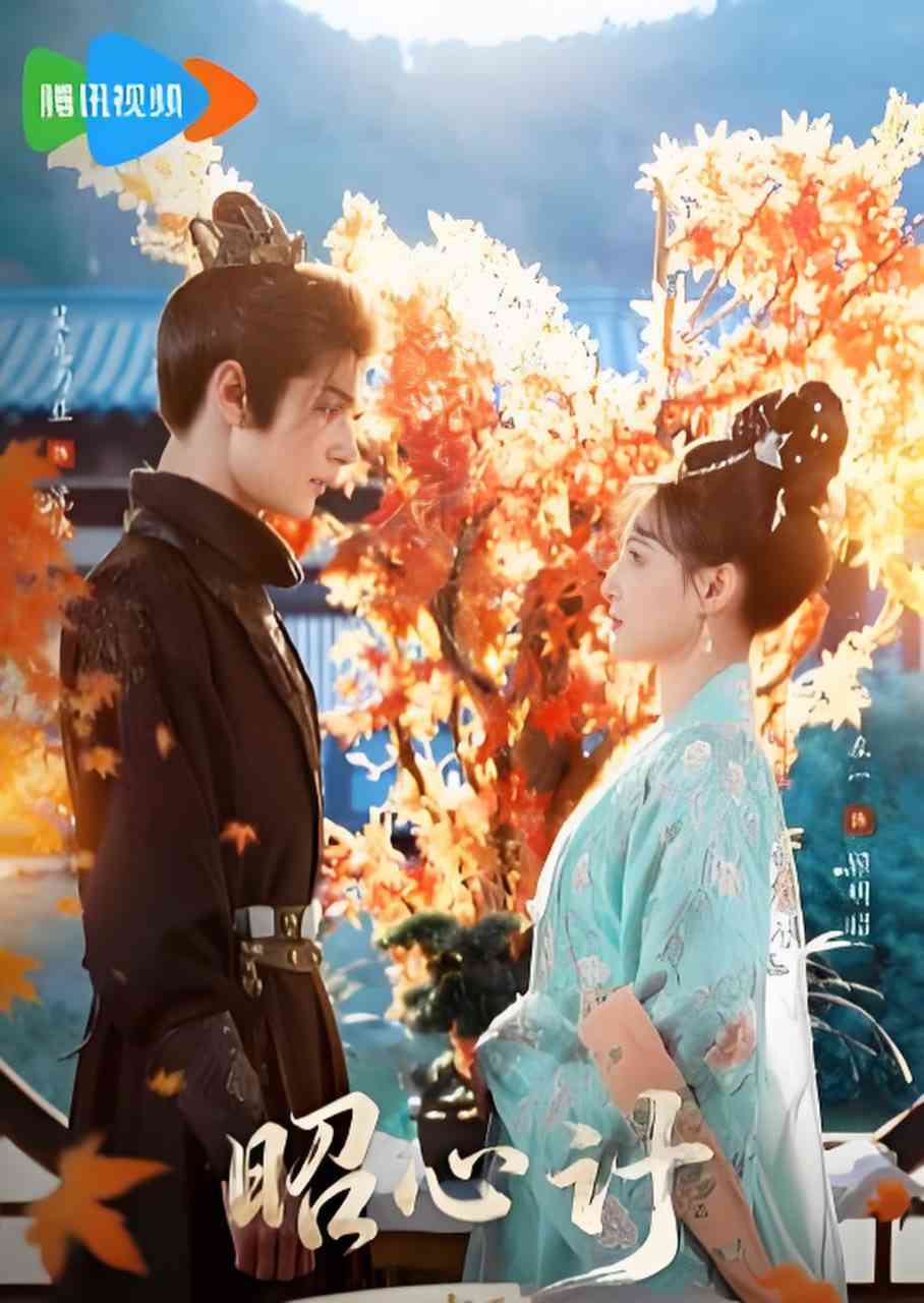 《昭心计》全集免费高清短剧无广告在线播放|短剧·中国大陆·2026  第1张
