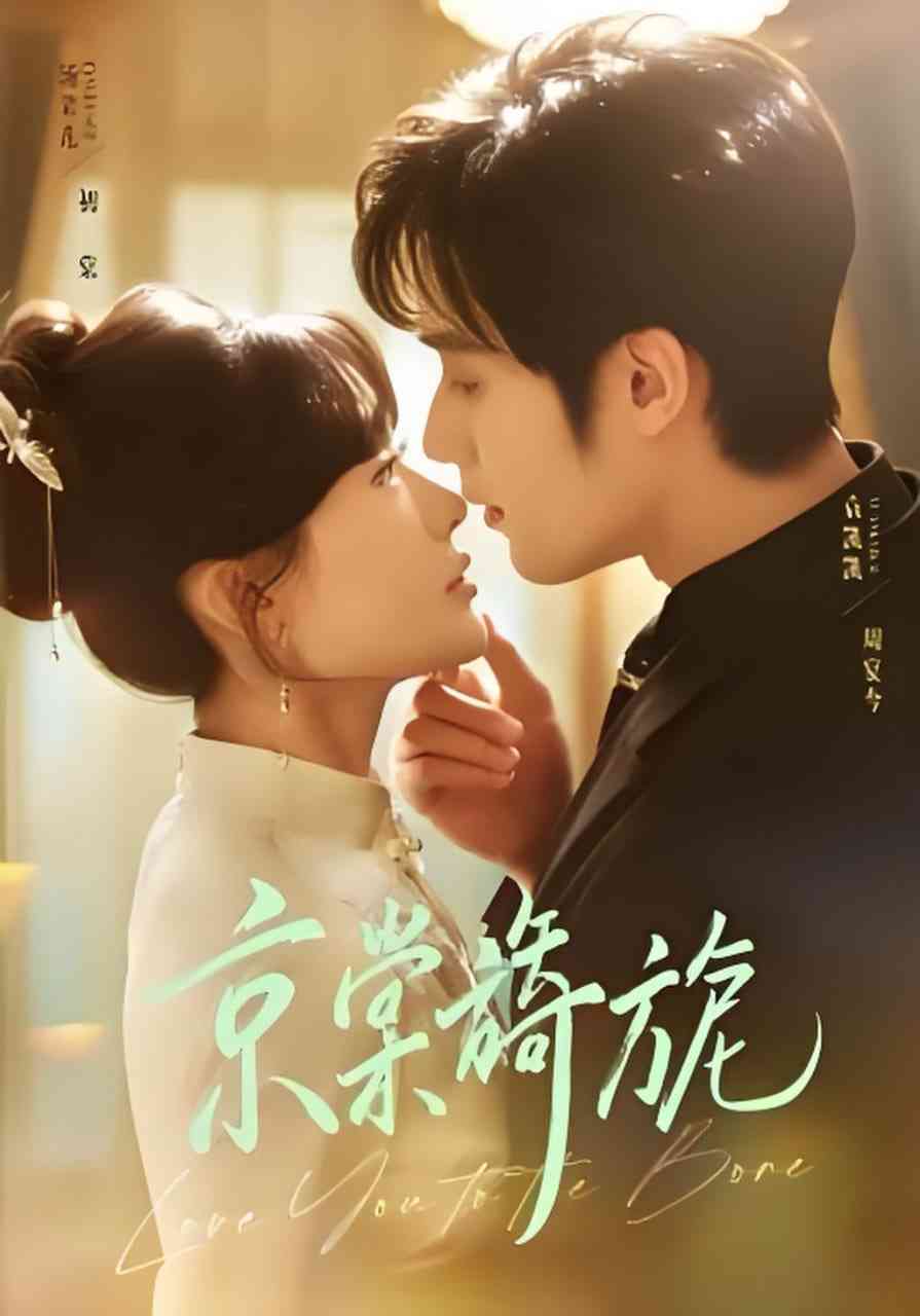 《京棠旖旎》全集免费高清短剧无广告在线播放|短剧·中国大陆·2026