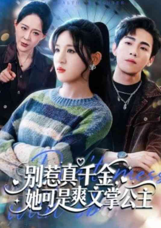 《别惹真千金，她可是爽文掌公主》全集免费高清短剧无广告在线播放|短剧·中国大陆·2026
