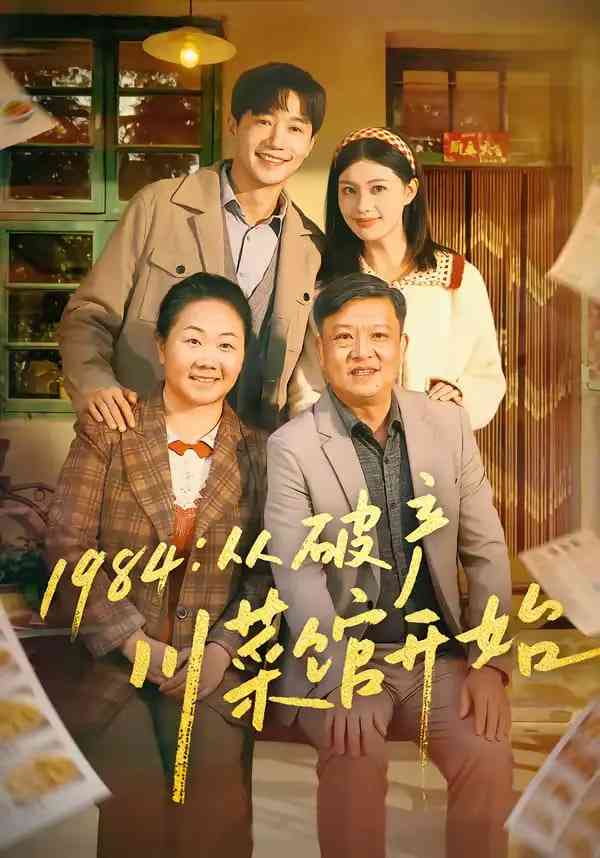 《1984从破产川菜馆开始》全集免费高清短剧无广告在线播放|短剧·中国大陆·2026