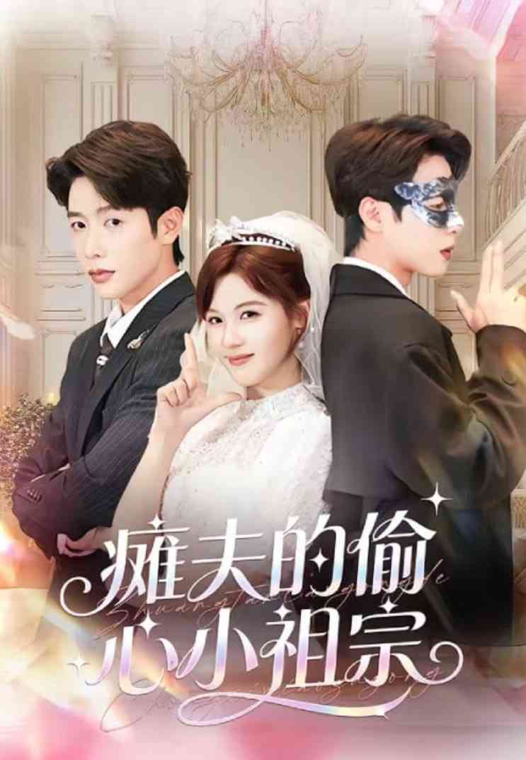 《瘫夫的偷心小祖宗》全集免费高清短剧无广告在线播放|短剧·中国大陆·2026