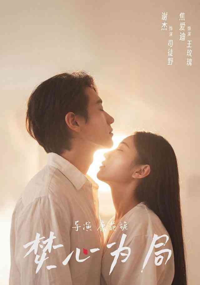 《焚心为局》全集免费高清短剧无广告在线播放|短剧·中国大陆·2026