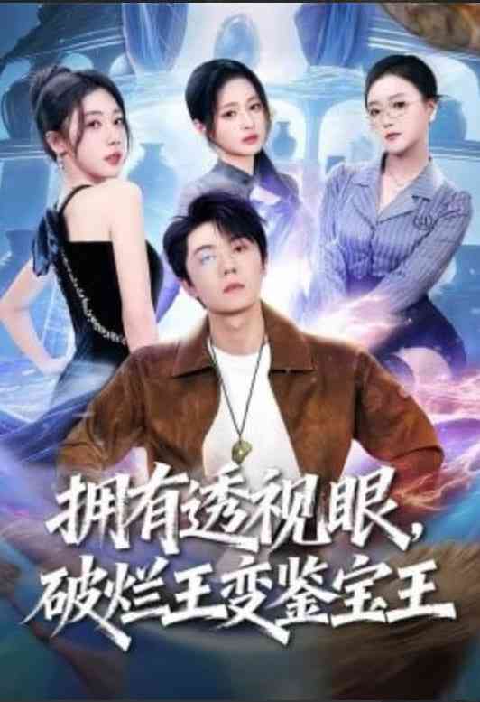 《拥有透视眼，破烂王变鉴宝王》全集免费高清短剧无广告在线播放|短剧·中国大陆·2026
