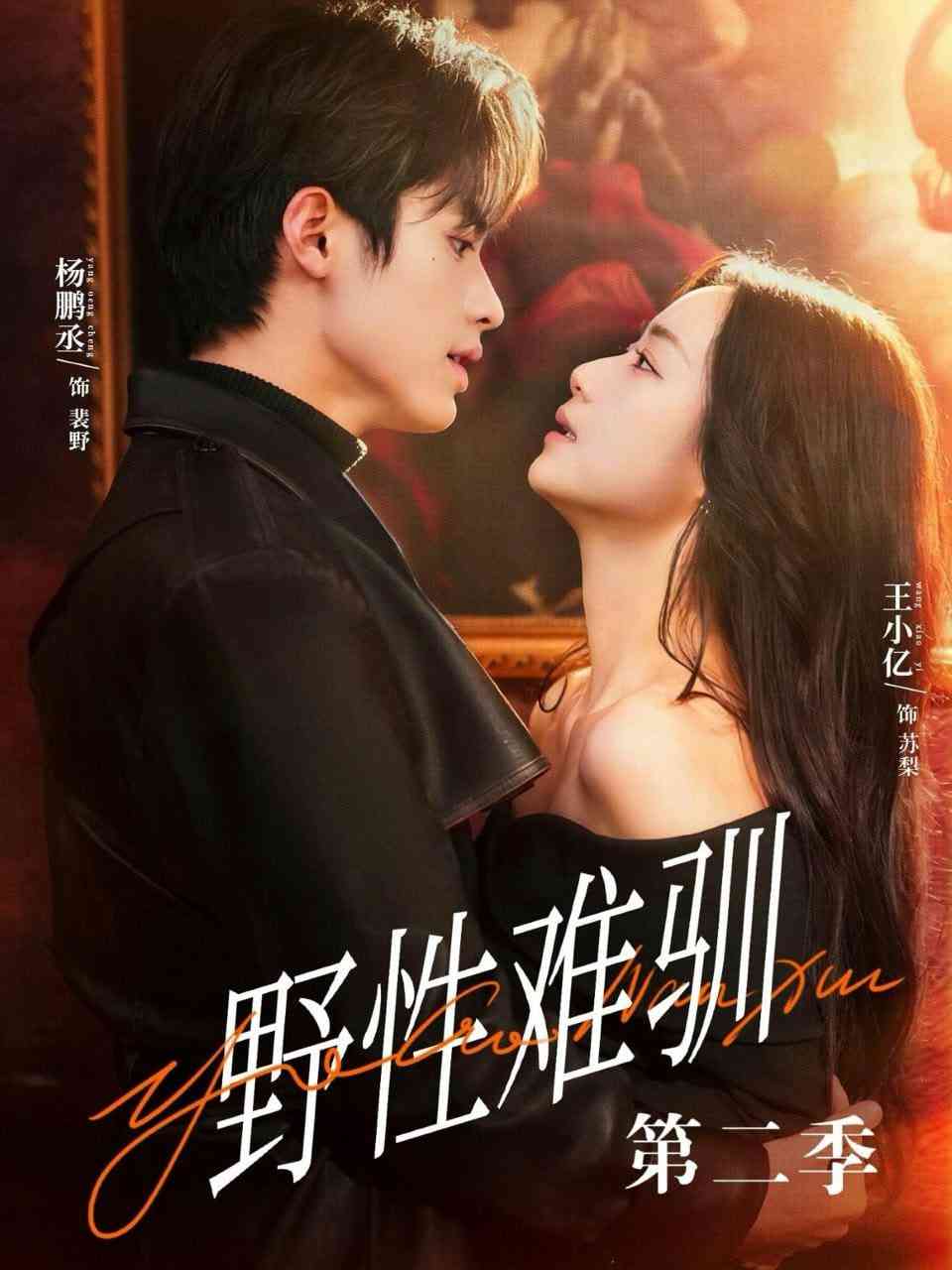 《驯野3》全集免费高清短剧无广告在线播放|短剧·中国大陆·2026