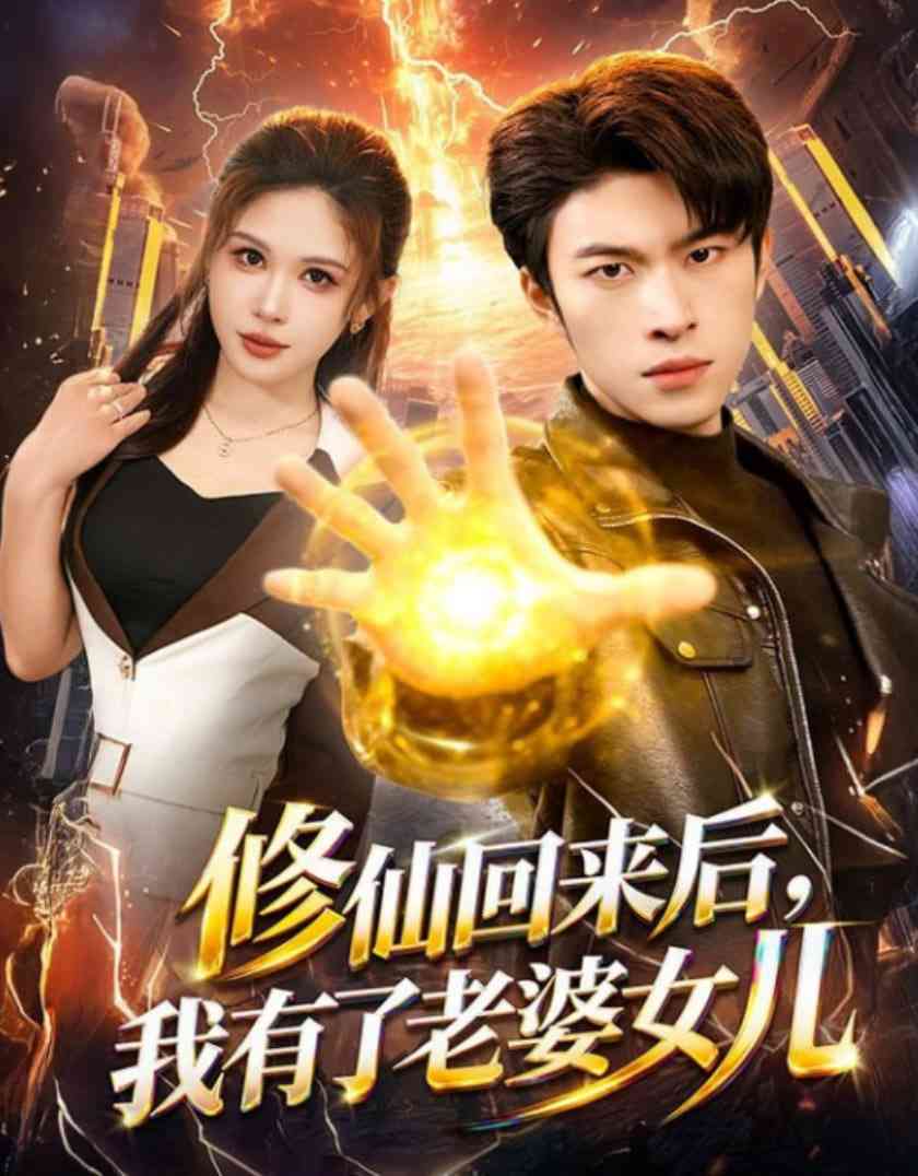 《修仙回来后，我有了老婆女儿》全集免费高清短剧无广告在线播放|短剧·中国大陆·2026